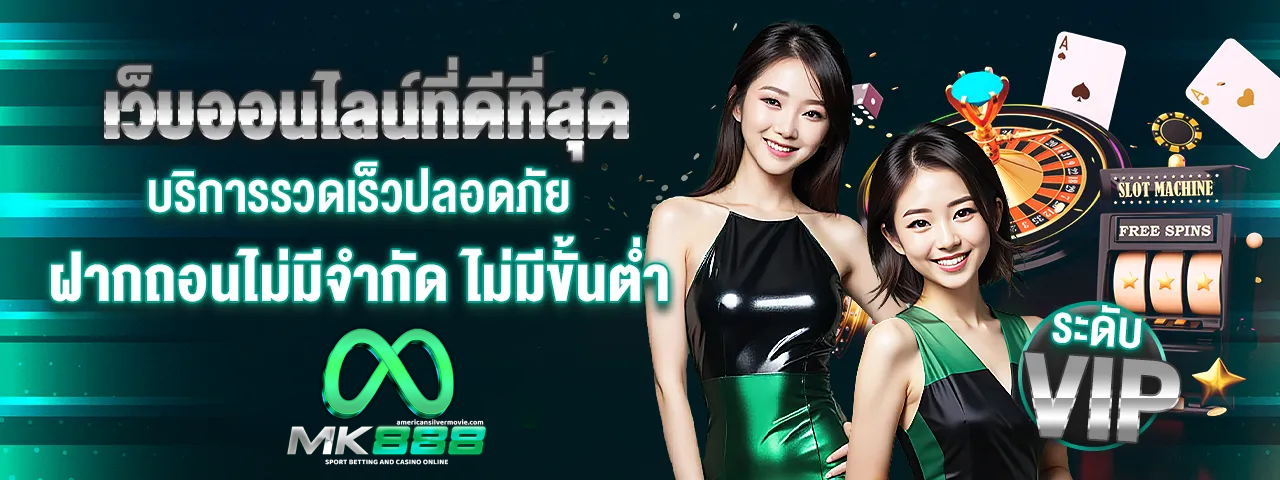 mk888 ทางเข้า